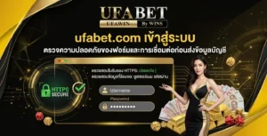 ufabet.com เข้าสู่ระบบ ตรวจความปลอดภัยของฟอร์มและการเชื่อมต่อก่อนส่งข้อมูลบัญชี