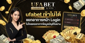 ufabet เข้าไม่ได้ แยกอาการหน้า Login ไม่โหลดออกจากข้อมูลบัญชีไม่ผ่าน